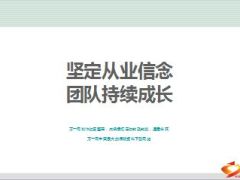 团队分享坚定从业信念团队持续成长20页.ppt