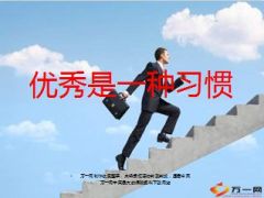 优秀是一种习惯14页.ppt