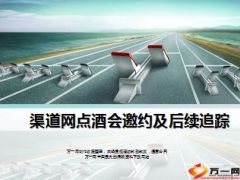 银保渠道网点酒会邀约及后续追踪39页.ppt