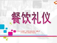 餐饮礼仪中餐西餐礼仪21页.ppt