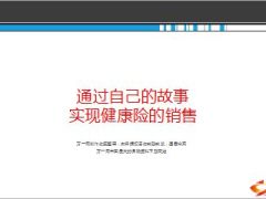 分享通过自己的故事实现健康险的销售21页.ppt