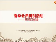 2015年春季特别活动四部曲16页.ppt