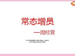 常态增员周经营的主要内容操作要点53页.ppt