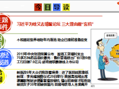 每日新闻早会资讯2015年3月28日早会使用15页.ppt