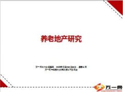 2015养老地产研究92页.ppt