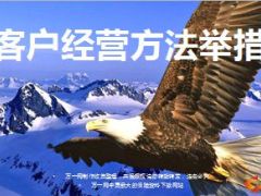 公司分享客户经营方法及举措18页.ppt