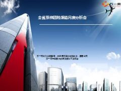 团险月度分析会目标达成情况下阶段安排20页.ppt