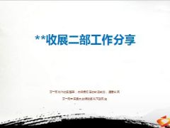 收展部门分享概况近年发展情况工作举措63页.ppt