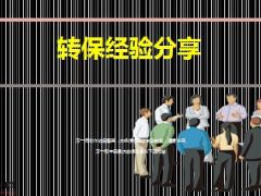 满期转保经验分享10页.ppt