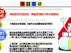 每日新闻早会资讯2015年3月31日早会使用15页.ppt