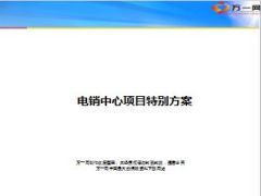 电销中心二季度五月项目特别方案44页.ppt