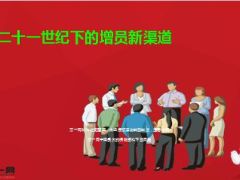 看二十一世纪下的增员新渠道分享19页.ppt