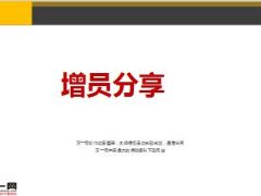 最佳管理实践增员分享11页.ppt