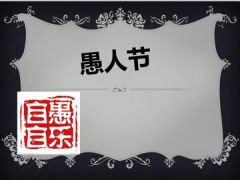 愚人节快乐早会15年4与1日使用13页.ppt