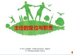 业务主任的定位与职责36页.ppt