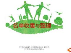 名单收集与整理28页.ppt