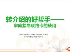 家庭紧急联络卡的使用30页.ppt