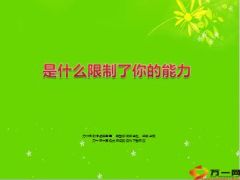 是什么限制了你的能力22页.ppt