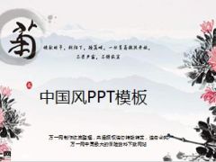 菊韵中国风PPT模板3页.ppt