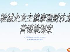 企业主健康理财沙龙营销策划案银保版27页.ppt