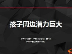 分享孩子周边潜力巨大10页.ppt