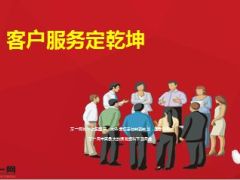 客户服务定乾坤分享19页.ppt