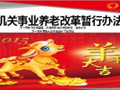机关事业养老改革暂行办法10页.ppt
