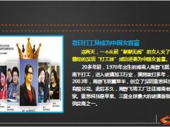 湖南打工妹成为中国新女首富保险让企业家立于不败之地13页.ppt