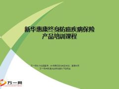 新华惠康终身防癌疾病保险产品培训课程32页.ppt