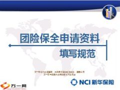 新华团险保全申请资料填写规范31页.ppt