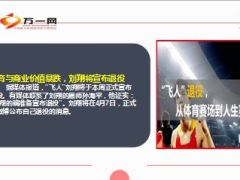 飞人刘翔将退役保险是体育明星退役后的保障11页.ppt