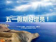 五一假期好增员13页.ppt