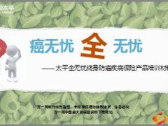 太平全无忧终身防癌疾病保险产品培训材料25页.ppt