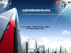 团险渠道月度分析会工作回顾下阶段安排21页.ppt
