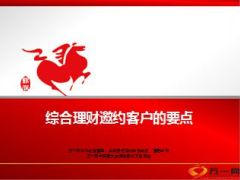 银保综合理财邀约客户的要点29页.ppt
