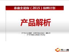 泰康人寿全能保2015产品解析53页.ppt