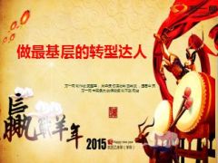 银保分享做最基层的转型达人29页.ppt