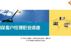 银保客户经理职业道德30页.ppt
