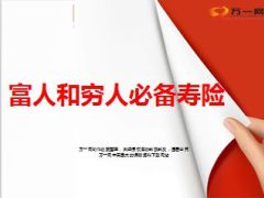 富人和穷人必备寿险12页.ppt