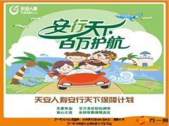 天安人寿安行天下背景篇产品篇销售篇24页.ppt