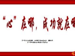 心在哪成功就在哪24页.ppt