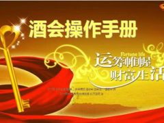 保险公司酒会操作手册33页.ppt
