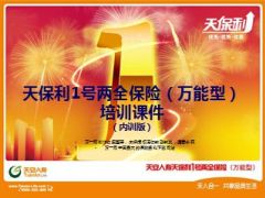 天安人寿天保利1号两全保险万能型培训课件26页.ppt