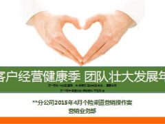 分公司2015年月度个险渠道营销操作案经营健康季16页.ppt