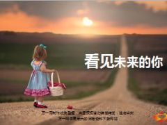 激励早会看见未来的你23页.ppt