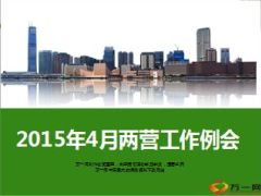 2015年4月初管营新兵营工作例会汇报交流46页.ppt