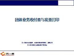 团体业务收付费与发票打印国寿版13页.ppt