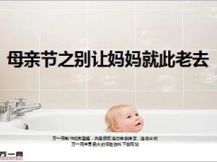 母亲节之别让妈妈就此老去18页.ppt