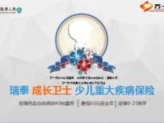 瑞泰成长卫士少儿重大疾病保险介绍宣导17页.ppt