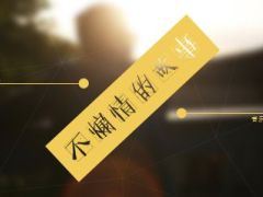 不煽情的故事动画音乐PPT模板效果11页.ppt